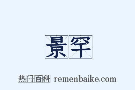 景罕是什么意思的图片